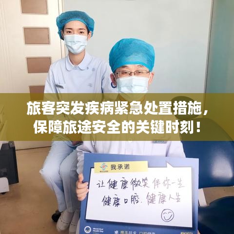 旅客突发疾病紧急处置措施，保障旅途安全的关键时刻！