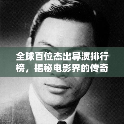 全球百位杰出导演排行榜，揭秘电影界的传奇人物
