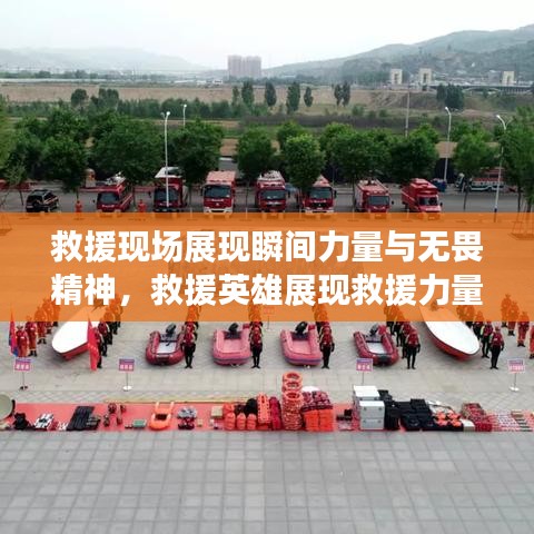 救援现场展现瞬间力量与无畏精神，救援英雄展现救援力量瞬间记录