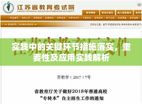 实践中的关键环节措施落实，重要性及应用实践解析