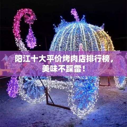 阳江十大平价烤肉店排行榜，美味不踩雷！