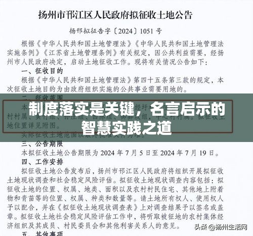 制度落实是关键，名言启示的智慧实践之道