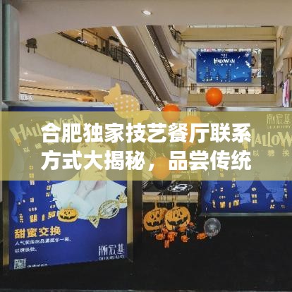 合肥独家技艺餐厅联系方式大揭秘，品尝传统与创新交融的美食盛宴