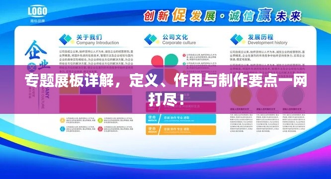 专题展板详解，定义、作用与制作要点一网打尽！