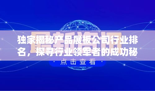 独家揭秘产品展板公司行业排名，探寻行业领军者的成功秘诀！