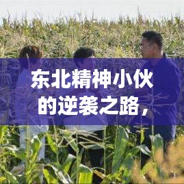 东北精神小伙的逆袭之路，励志故事引人瞩目