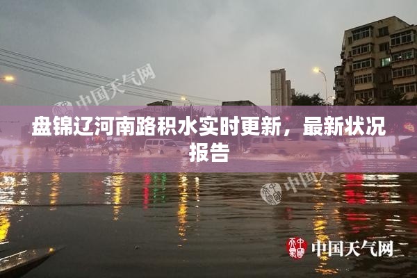 盘锦辽河南路积水实时更新，最新状况报告