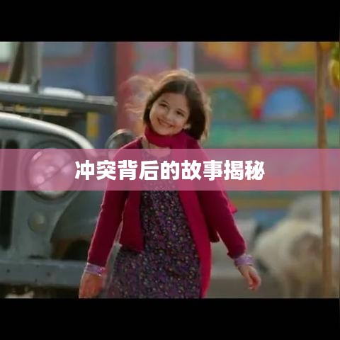 冲突背后的故事揭秘