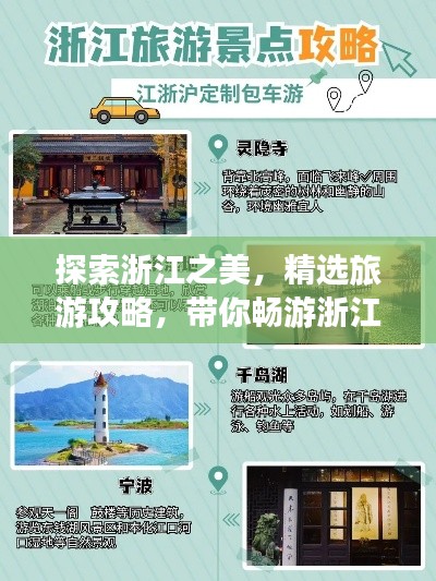 探索浙江之美，精选旅游攻略，带你畅游浙江