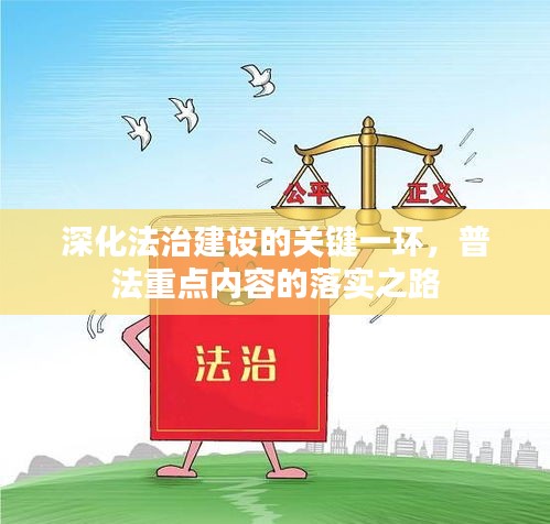 深化法治建设的关键一环，普法重点内容的落实之路