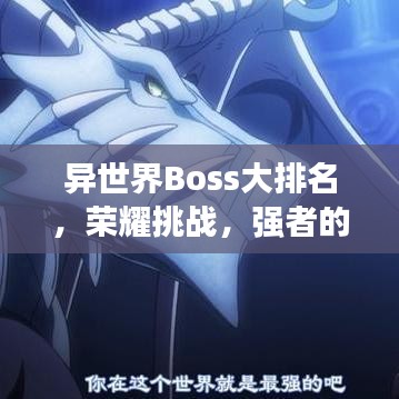 异世界Boss大排名，荣耀挑战，强者的终极战场！