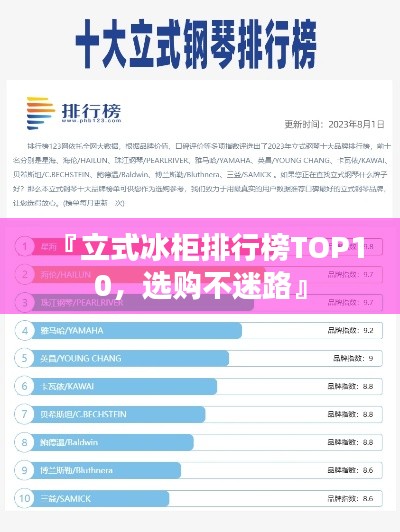 『立式冰柜排行榜TOP10，选购不迷路』