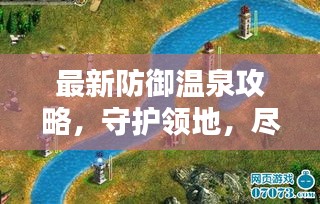 最新防御温泉攻略，守护领地，尽享温泉盛宴