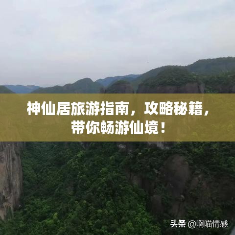 神仙居旅游指南，攻略秘籍，带你畅游仙境！