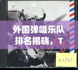 外国弹唱乐队排名揭晓，TOP 10震撼榜单！