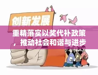 重精落实以奖代补政策，推动社会和谐与进步的新引擎