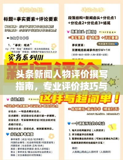 头条新闻人物评价撰写指南，专业评价技巧与要点