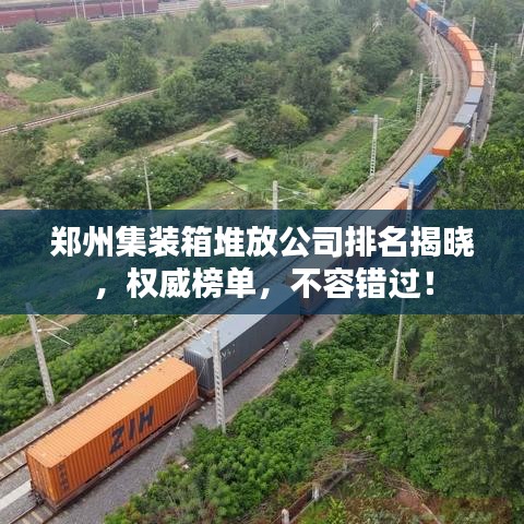 郑州集装箱堆放公司排名揭晓，权威榜单，不容错过！