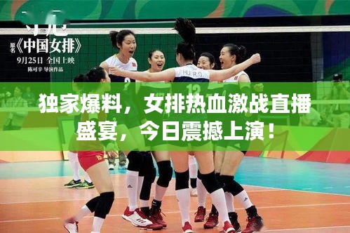 独家爆料，女排热血激战直播盛宴，今日震撼上演！