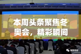 本周头条聚焦冬奥会，精彩瞬间不容错过！