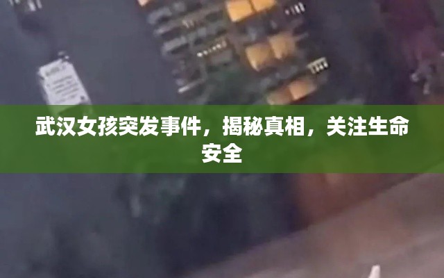武汉女孩突发事件，揭秘真相，关注生命安全