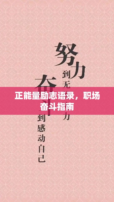正能量励志语录，职场奋斗指南