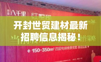 开封世贸建材最新招聘信息揭秘！