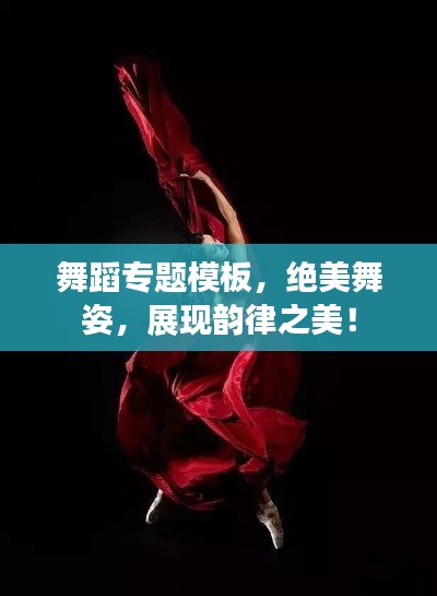 舞蹈专题模板，绝美舞姿，展现韵律之美！