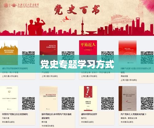 党史专题学习方式