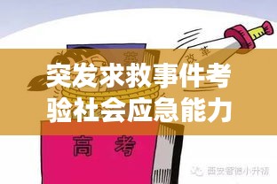 突发求救事件考验社会应急能力，应对策略与反思