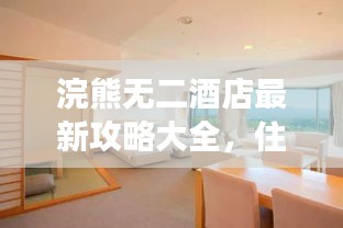 浣熊无二酒店最新攻略大全，住宿游玩全掌握！