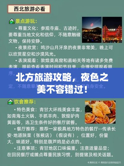 北方旅游攻略，夜色之美不容错过！