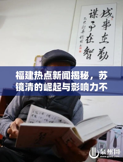 福建热点新闻揭秘，苏镜清的崛起与影响力不容小觑