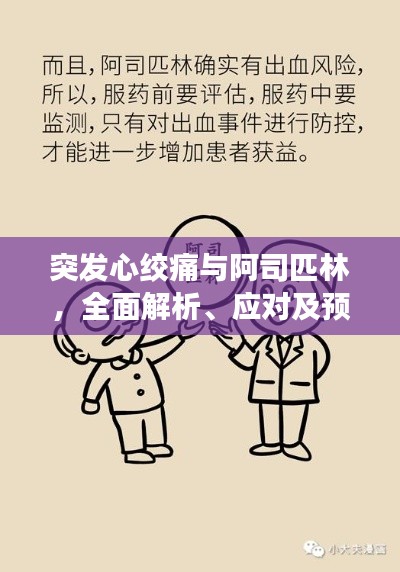 突发心绞痛与阿司匹林，全面解析、应对及预防策略