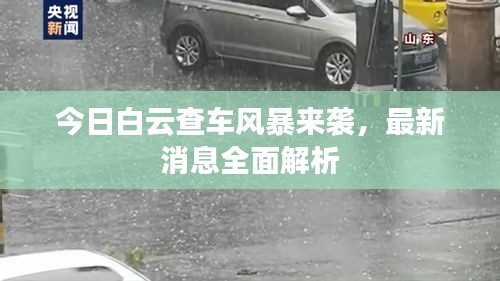 今日白云查车风暴来袭，最新消息全面解析
