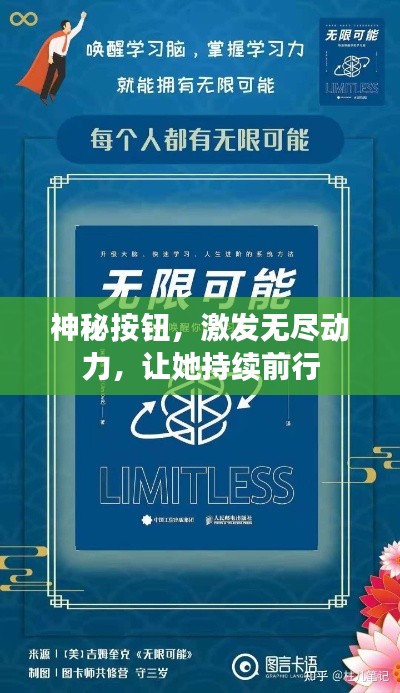 神秘按钮，激发无尽动力，让她持续前行