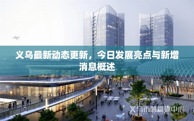 义乌最新动态更新，今日发展亮点与新增消息概述
