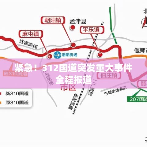 紧急！312国道突发重大事件全程报道