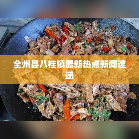 全州县八桂镇最新热点新闻速递