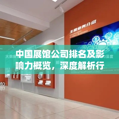 中国展馆公司排名及影响力概览，深度解析行业巨头实力与影响力