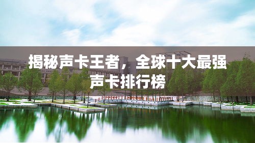 揭秘声卡王者，全球十大最强声卡排行榜