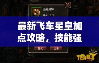 最新飞车星皇加点攻略，技能强化全解析
