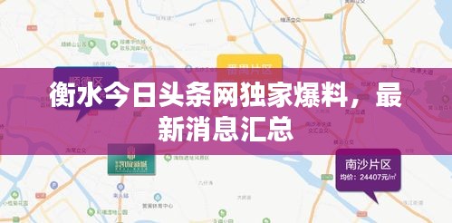衡水今日头条网独家爆料，最新消息汇总