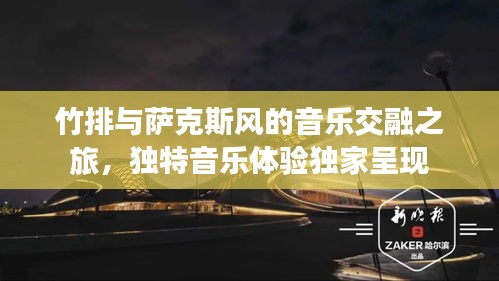 竹排与萨克斯风的音乐交融之旅，独特音乐体验独家呈现