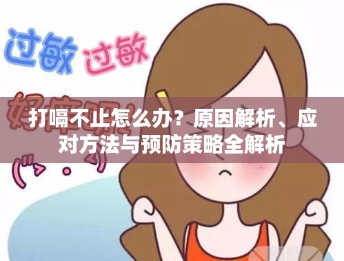 打嗝不止怎么办？原因解析、应对方法与预防策略全解析