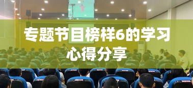专题节目榜样6的学习心得分享