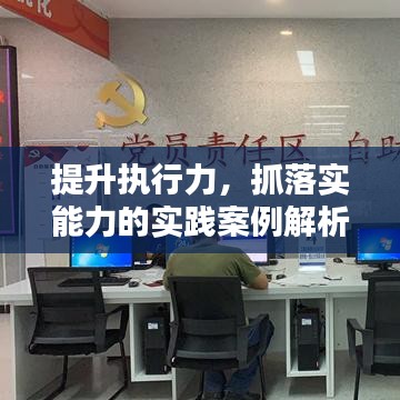 提升执行力，抓落实能力的实践案例解析