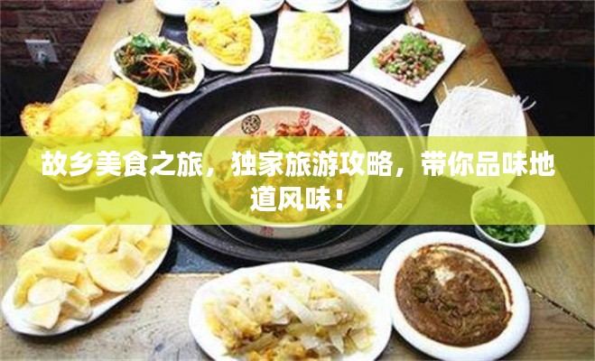 故乡美食之旅，独家旅游攻略，带你品味地道风味！