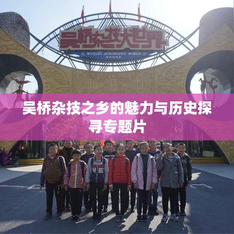 吴桥杂技之乡的魅力与历史探寻专题片