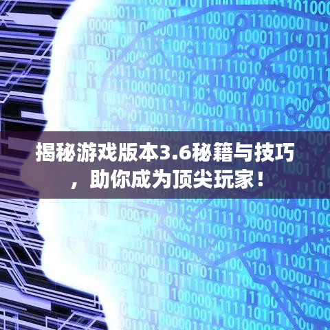 揭秘游戏版本3.6秘籍与技巧，助你成为顶尖玩家！